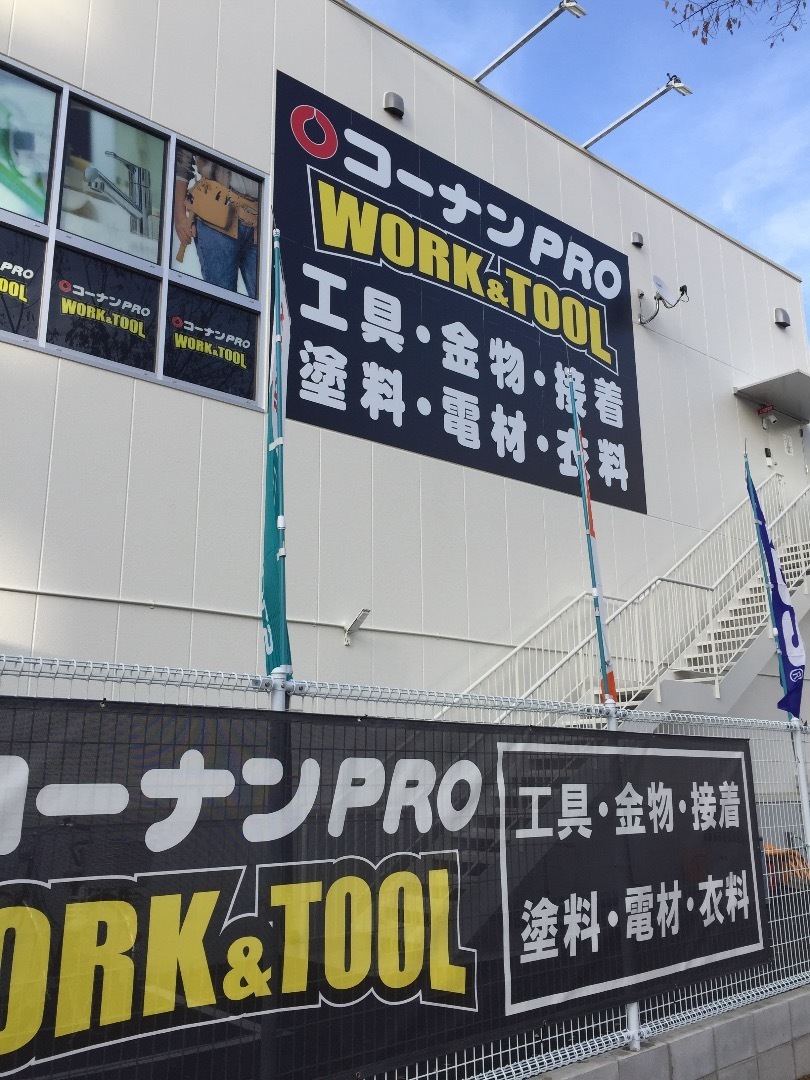 コーナンpro Work Tool 本庄西店 中津近郊にオープン 中津 大阪中津マガジン グルメ まち情報